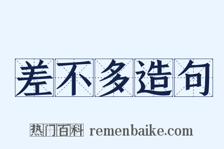 差不多造句是什么意思的图片